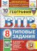 ВПР. ФИОКО. СТАТГРАД. ГЕОГРАФИЯ. 8 КЛАСС. 10 ВАРИАНТОВ. ТЗ. ФГОС НОВЫЙ+SC