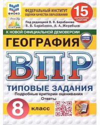 ВПР. ФИОКО. СТАТГРАД. ГЕОГРАФИЯ. 8 КЛАСС. 15 ВАРИАНТОВ. ТЗ. ФГОС НОВЫЙ