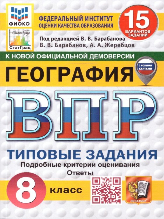 ВПР. ФИОКО. СТАТГРАД. ГЕОГРАФИЯ. 8 КЛАСС. 15 ВАРИАНТОВ. ТЗ. ФГОС НОВЫЙ