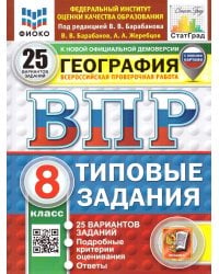 ВПР. ФИОКО. СТАТГРАД. ГЕОГРАФИЯ. 8 КЛАСС. 25 ВАРИАНТОВ. ТЗ. ФГОС НОВЫЙ