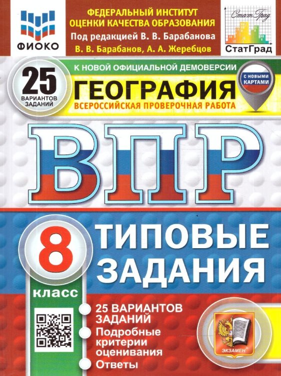 ВПР. ФИОКО. СТАТГРАД. ГЕОГРАФИЯ. 8 КЛАСС. 25 ВАРИАНТОВ. ТЗ. ФГОС НОВЫЙ