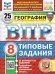 ВПР. ФИОКО. СТАТГРАД. ГЕОГРАФИЯ. 8 КЛАСС. 25 ВАРИАНТОВ. ТЗ. ФГОС НОВЫЙ