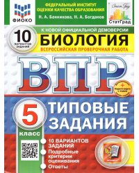 ВПР. ФИОКО. СТАТГРАД. БИОЛОГИЯ. 5 КЛАСС. 10 ВАРИАНТОВ. ТЗ. ФГОС НОВЫЙ+SC