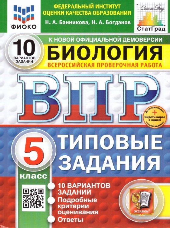 ВПР. ФИОКО. СТАТГРАД. БИОЛОГИЯ. 5 КЛАСС. 10 ВАРИАНТОВ. ТЗ. ФГОС НОВЫЙ+SC
