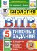 ВПР. ФИОКО. СТАТГРАД. БИОЛОГИЯ. 5 КЛАСС. 10 ВАРИАНТОВ. ТЗ. ФГОС НОВЫЙ+SC