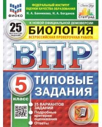 ВПР. ФИОКО. СТАТГРАД. БИОЛОГИЯ. 5 КЛАСС. 25 ВАРИАНТОВ. ТЗ. ФГОС НОВЫЙ