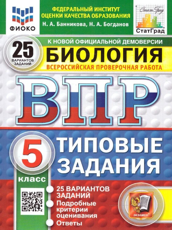 ВПР. ФИОКО. СТАТГРАД. БИОЛОГИЯ. 5 КЛАСС. 25 ВАРИАНТОВ. ТЗ. ФГОС НОВЫЙ