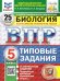 ВПР. ФИОКО. СТАТГРАД. БИОЛОГИЯ. 5 КЛАСС. 25 ВАРИАНТОВ. ТЗ. ФГОС НОВЫЙ