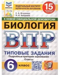 ВПР. ФИОКО. СТАТГРАД. БИОЛОГИЯ. 6 КЛАСС. 15 ВАРИАНТОВ. ТЗ. ФГОС НОВЫЙ