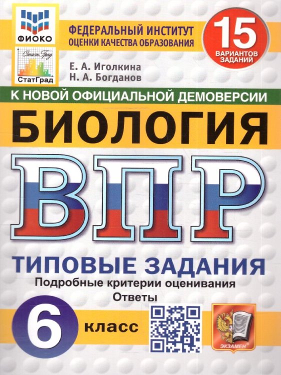 ВПР. ФИОКО. СТАТГРАД. БИОЛОГИЯ. 6 КЛАСС. 15 ВАРИАНТОВ. ТЗ. ФГОС НОВЫЙ