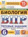 ВПР. ФИОКО. СТАТГРАД. БИОЛОГИЯ. 6 КЛАСС. 15 ВАРИАНТОВ. ТЗ. ФГОС НОВЫЙ