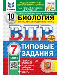 ВПР. ФИОКО. СТАТГРАД. БИОЛОГИЯ. 7 КЛАСС. 10 ВАРИАНТОВ. ТЗ. ФГОС НОВЫЙ+SC