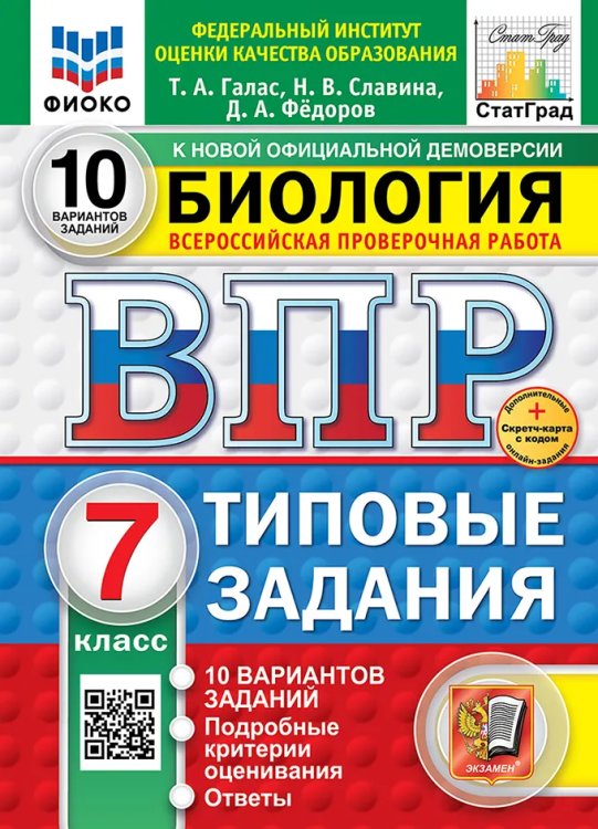 ВПР. ФИОКО. СТАТГРАД. БИОЛОГИЯ. 7 КЛАСС. 10 ВАРИАНТОВ. ТЗ. ФГОС НОВЫЙ+SC