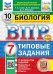 ВПР. ФИОКО. СТАТГРАД. БИОЛОГИЯ. 7 КЛАСС. 10 ВАРИАНТОВ. ТЗ. ФГОС НОВЫЙ+SC