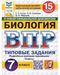 ВПР. ФИОКО. СТАТГРАД. БИОЛОГИЯ. 7 КЛАСС. 15 ВАРИАНТОВ. ТЗ. ФГОС НОВЫЙ