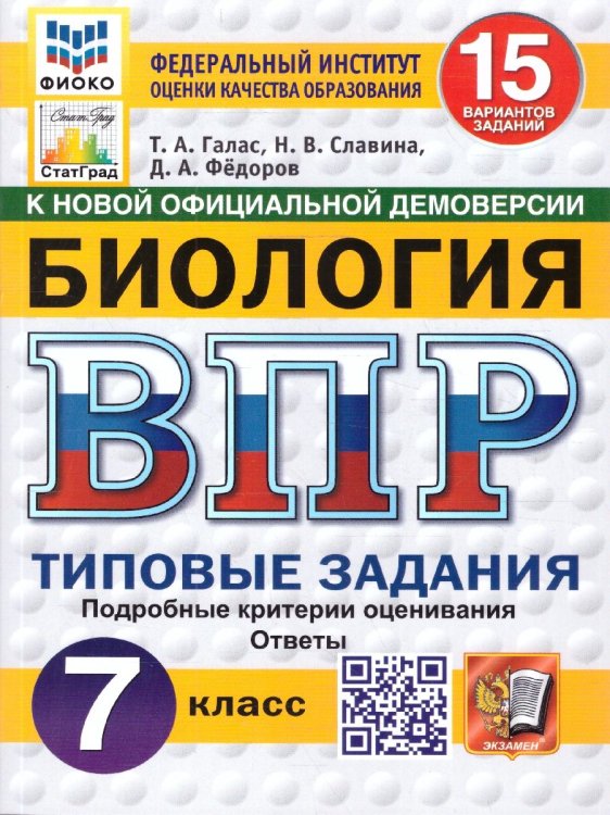 ВПР. ФИОКО. СТАТГРАД. БИОЛОГИЯ. 7 КЛАСС. 15 ВАРИАНТОВ. ТЗ. ФГОС НОВЫЙ