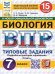 ВПР. ФИОКО. СТАТГРАД. БИОЛОГИЯ. 7 КЛАСС. 15 ВАРИАНТОВ. ТЗ. ФГОС НОВЫЙ