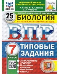ВПР. ФИОКО. СТАТГРАД. БИОЛОГИЯ. 7 КЛАСС. 25 ВАРИАНТОВ. ТЗ. ФГОС НОВЫЙ