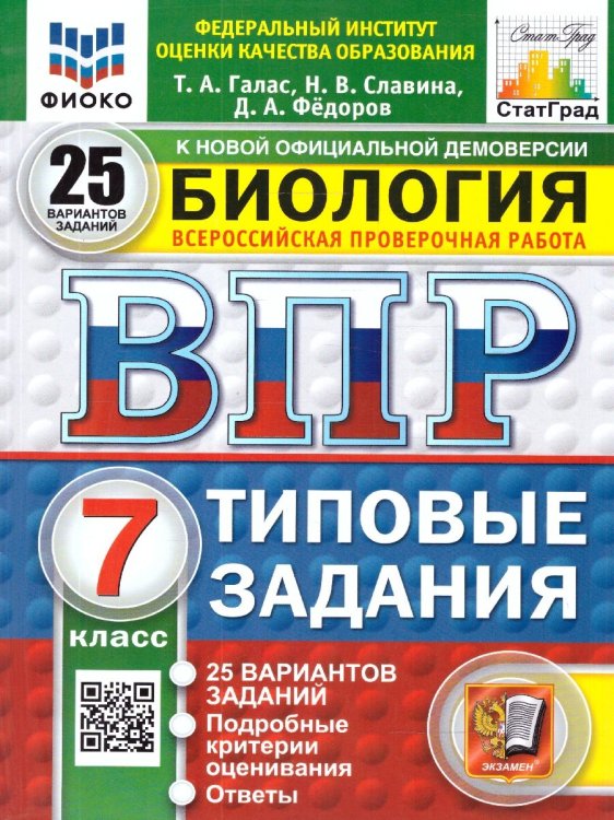 ВПР. ФИОКО. СТАТГРАД. БИОЛОГИЯ. 7 КЛАСС. 25 ВАРИАНТОВ. ТЗ. ФГОС НОВЫЙ