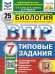 ВПР. ФИОКО. СТАТГРАД. БИОЛОГИЯ. 7 КЛАСС. 25 ВАРИАНТОВ. ТЗ. ФГОС НОВЫЙ