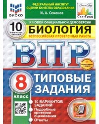ВПР. ФИОКО. СТАТГРАД. БИОЛОГИЯ. 8 КЛАСС. 10 ВАРИАНТОВ. ТЗ. ФГОС НОВЫЙ+SC
