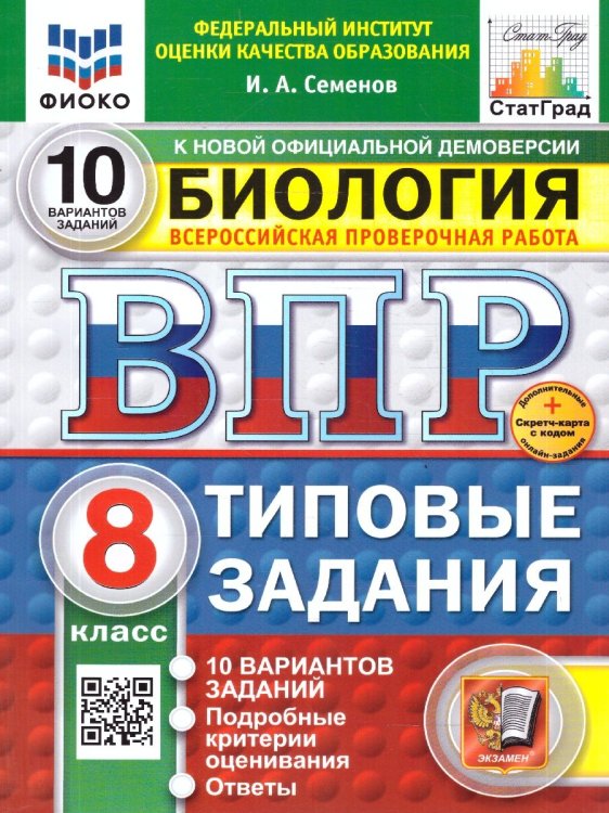 ВПР. ФИОКО. СТАТГРАД. БИОЛОГИЯ. 8 КЛАСС. 10 ВАРИАНТОВ. ТЗ. ФГОС НОВЫЙ+SC