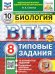 ВПР. ФИОКО. СТАТГРАД. БИОЛОГИЯ. 8 КЛАСС. 10 ВАРИАНТОВ. ТЗ. ФГОС НОВЫЙ+SC