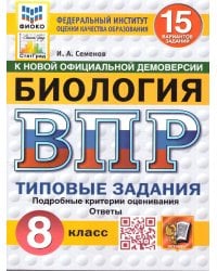 ВПР. ФИОКО. СТАТГРАД. БИОЛОГИЯ. 8 КЛАСС. 15 ВАРИАНТОВ. ТЗ. ФГОС НОВЫЙ