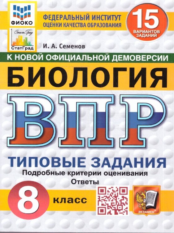 ВПР. ФИОКО. СТАТГРАД. БИОЛОГИЯ. 8 КЛАСС. 15 ВАРИАНТОВ. ТЗ. ФГОС НОВЫЙ