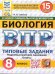 ВПР. ФИОКО. СТАТГРАД. БИОЛОГИЯ. 8 КЛАСС. 15 ВАРИАНТОВ. ТЗ. ФГОС НОВЫЙ