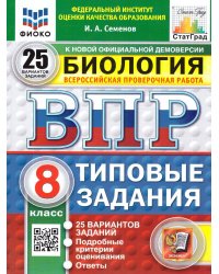 ВПР. ФИОКО. СТАТГРАД. БИОЛОГИЯ. 8 КЛАСС. 25 ВАРИАНТОВ. ТЗ. ФГОС НОВЫЙ