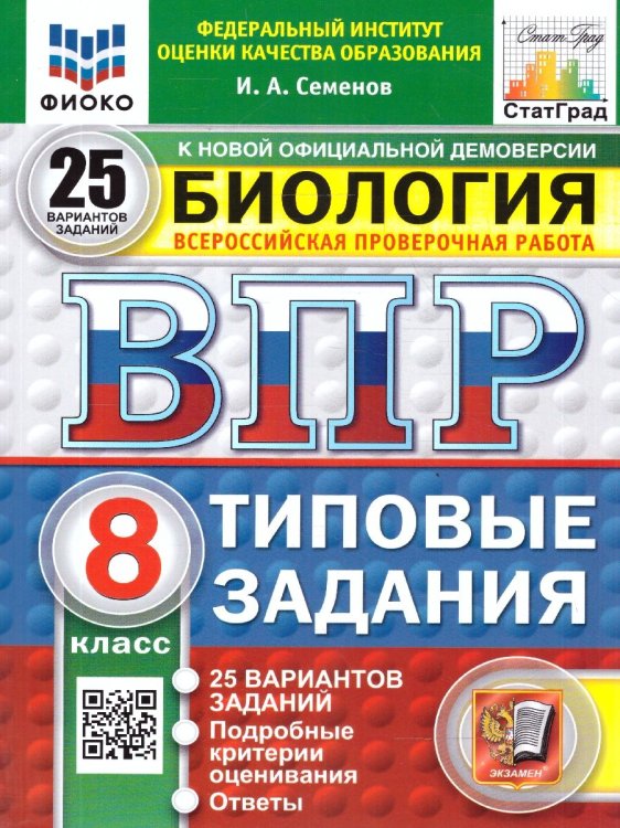 ВПР. ФИОКО. СТАТГРАД. БИОЛОГИЯ. 8 КЛАСС. 25 ВАРИАНТОВ. ТЗ. ФГОС НОВЫЙ