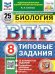 ВПР. ФИОКО. СТАТГРАД. БИОЛОГИЯ. 8 КЛАСС. 25 ВАРИАНТОВ. ТЗ. ФГОС НОВЫЙ
