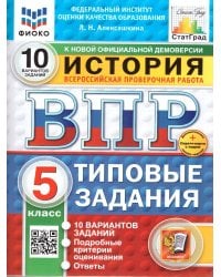 ВПР. ФИОКО. СТАТГРАД. ИСТОРИЯ. 5 КЛАСС. 10 ВАРИАНТОВ. ТЗ. ФГОС НОВЫЙ+SC
