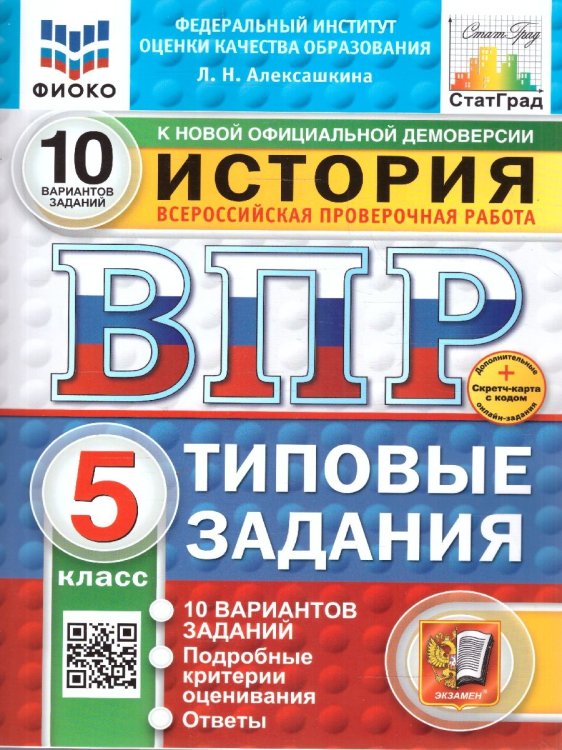 ВПР. ФИОКО. СТАТГРАД. ИСТОРИЯ. 5 КЛАСС. 10 ВАРИАНТОВ. ТЗ. ФГОС НОВЫЙ+SC