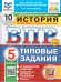 ВПР. ФИОКО. СТАТГРАД. ИСТОРИЯ. 5 КЛАСС. 10 ВАРИАНТОВ. ТЗ. ФГОС НОВЫЙ+SC