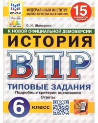 ВПР. ФИОКО. СТАТГРАД. ИСТОРИЯ. 6 КЛАСС. 15 ВАРИАНТОВ. ТЗ. ФГОС НОВЫЙ