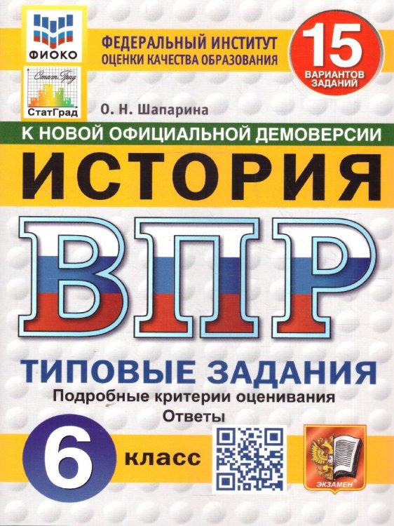 ВПР. ФИОКО. СТАТГРАД. ИСТОРИЯ. 6 КЛАСС. 15 ВАРИАНТОВ. ТЗ. ФГОС НОВЫЙ