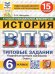 ВПР. ФИОКО. СТАТГРАД. ИСТОРИЯ. 6 КЛАСС. 15 ВАРИАНТОВ. ТЗ. ФГОС НОВЫЙ
