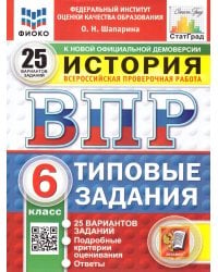ВПР. ФИОКО. СТАТГРАД. ИСТОРИЯ. 6 КЛАСС. 25 ВАРИАНТОВ. ТЗ. ФГОС НОВЫЙ