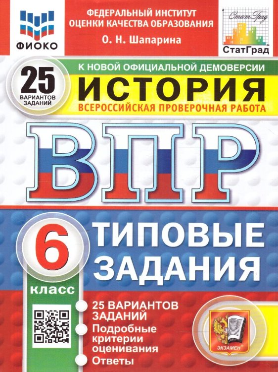 ВПР. ФИОКО. СТАТГРАД. ИСТОРИЯ. 6 КЛАСС. 25 ВАРИАНТОВ. ТЗ. ФГОС НОВЫЙ
