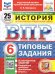 ВПР. ФИОКО. СТАТГРАД. ИСТОРИЯ. 6 КЛАСС. 25 ВАРИАНТОВ. ТЗ. ФГОС НОВЫЙ