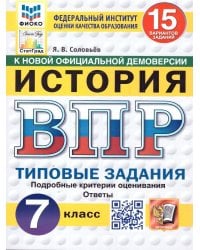 ВПР. ФИОКО. СТАТГРАД. ИСТОРИЯ. 7 КЛАСС. 15 ВАРИАНТОВ. ТЗ. ФГОС НОВЫЙ