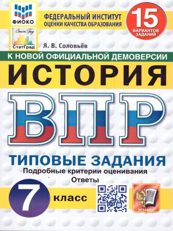 ВПР. ФИОКО. СТАТГРАД. ИСТОРИЯ. 7 КЛАСС. 15 ВАРИАНТОВ. ТЗ. ФГОС НОВЫЙ