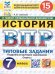 ВПР. ФИОКО. СТАТГРАД. ИСТОРИЯ. 7 КЛАСС. 15 ВАРИАНТОВ. ТЗ. ФГОС НОВЫЙ