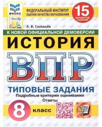 ВПР. ФИОКО. СТАТГРАД. ИСТОРИЯ. 8 КЛАСС. 15 ВАРИАНТОВ. ТЗ. ФГОС НОВЫЙ