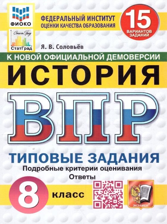 ВПР. ФИОКО. СТАТГРАД. ИСТОРИЯ. 8 КЛАСС. 15 ВАРИАНТОВ. ТЗ. ФГОС НОВЫЙ