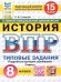 ВПР. ФИОКО. СТАТГРАД. ИСТОРИЯ. 8 КЛАСС. 15 ВАРИАНТОВ. ТЗ. ФГОС НОВЫЙ