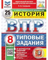 ВПР. ФИОКО. СТАТГРАД. ИСТОРИЯ. 8 КЛАСС. 25 ВАРИАНТОВ. ТЗ. ФГОС НОВЫЙ