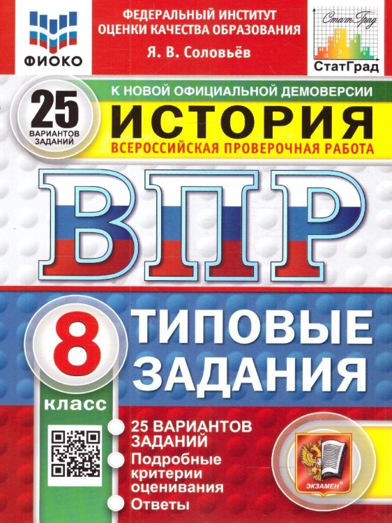 ВПР. ФИОКО. СТАТГРАД. ИСТОРИЯ. 8 КЛАСС. 25 ВАРИАНТОВ. ТЗ. ФГОС НОВЫЙ